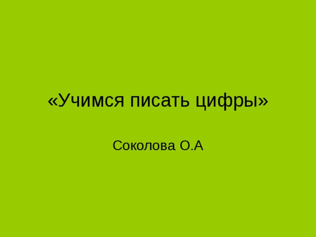 «Учимся писать цифры» 