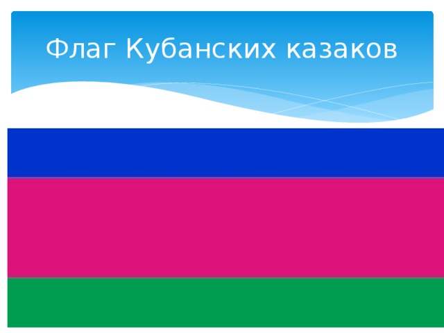 Флаг кубанской республики. Флаг Кубанской народной Республики. Знамя Кубанского войска. Флаг казачества Кубани.