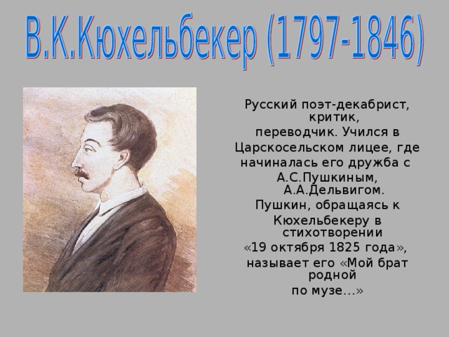 19 октября 1825. Стихотворение Пушкина Кюхельбекеру. Кюхельбекер 1825. Стихотворение 19 октября посвящено. 19 Октября Кюхельбекер.