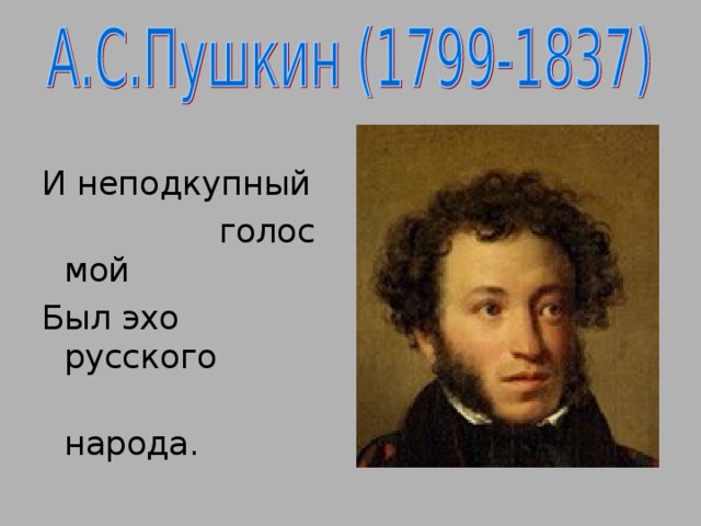 Русское эхо. И неподкупный голос мой был Эхо русского народа. А С Пушкин Эхо русского народа. Писатели современники Пушкина. Пушкин современники писателя.