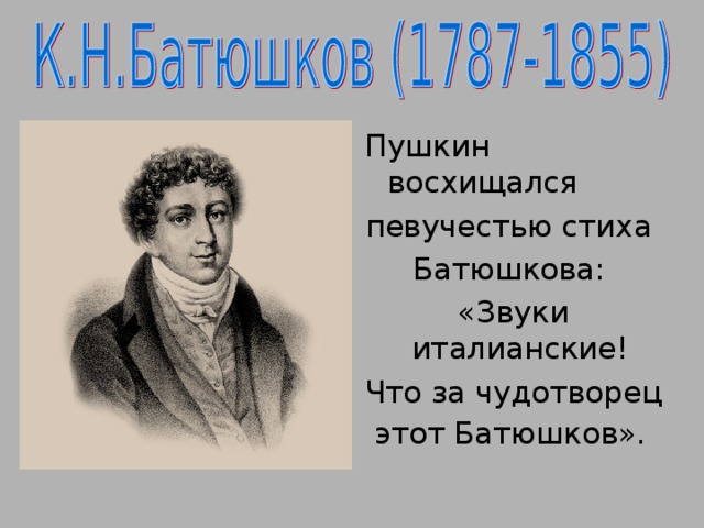 Батюшков биография. Поэзия Батюшкова «Чудотворец». Батюшков и Пушкин. Пушкин стихотворение к Батюшкову. Стих Пушкина к Батюшкову.