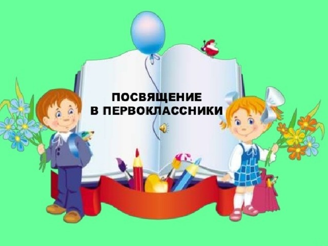 Смешные картинки, картинки посвящение в первоклассники
