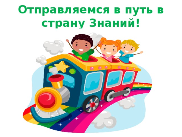 Отправиться в путь. Отправляемся в путь для детей. Отправляемся в путь картинки. Мы отправляемся в путь.