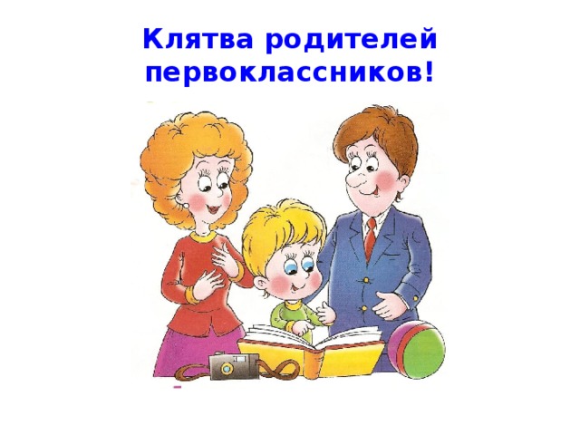 Картинка клятва родителей