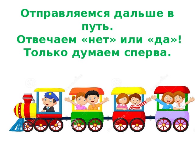 Сценарий паровозик детства. Станция детство. Отправляюсь в далекий путь. Отправляясь в далекий путь. Поезд ясли.