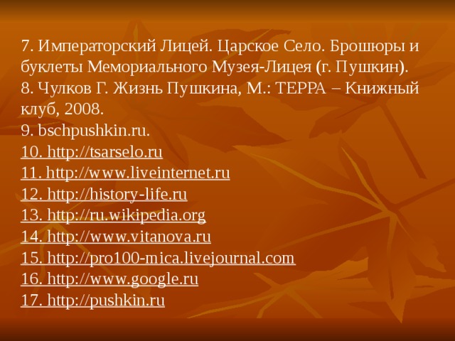 Пушкин лицейские произведения. Чулков г.и. "жизнь Пушкина". Буклет Царскосельского лицея. Лицея день заветный презентация. Брошюра Императорский лицей.