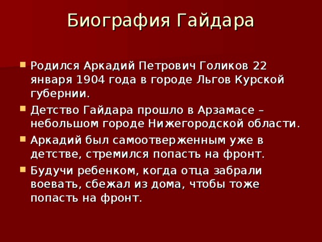 Гайдар биография для детей начальных классов презентация