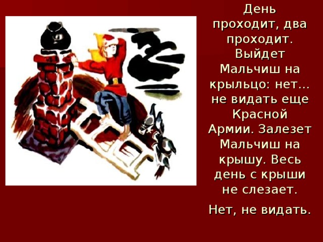 Не видать. Не видать еще красной армии. Не видать красной армии Кибальчиш. Мальчиш-Кибальчиш не видать. Не видать красной армии картинки.