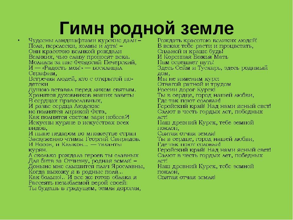 Песня про родню. Гимн родной земле. Гимн земли текст. Текст песни родная земля. Слова песни родная земля Лещенко.