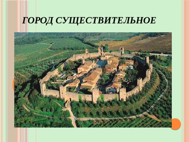 Город Существительное 