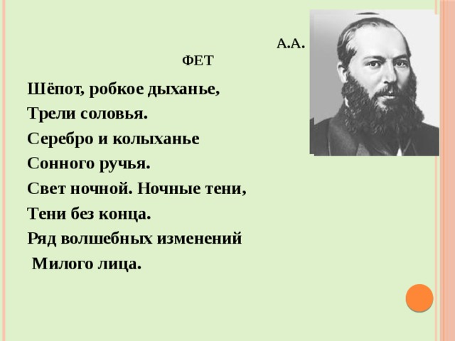  А.А. Фет Шёпот, робкое дыханье, Трели соловья. Серебро и колыханье Сонного ручья. Свет ночной. Ночные тени, Тени без конца. Ряд волшебных изменений  Милого лица. 