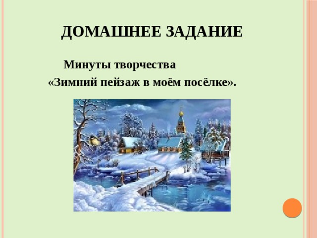  Домашнее задание  Минуты творчества  «Зимний пейзаж в моём посёлке».  