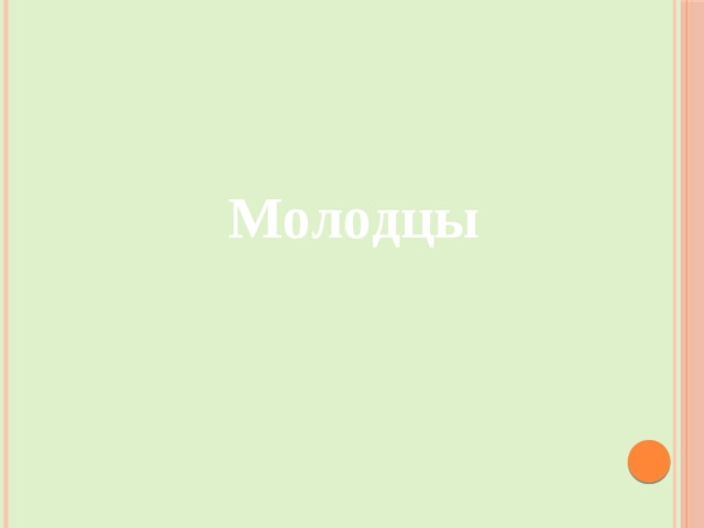  Молодцы 