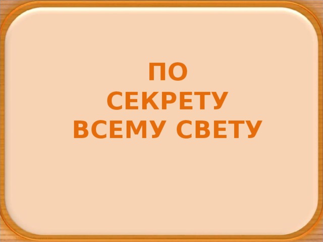 Картинки по секрету всему свету