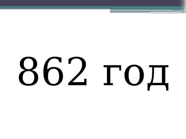 862 год. 862 Год в истории России. Россия 862 год. 862 Год событие в истории.