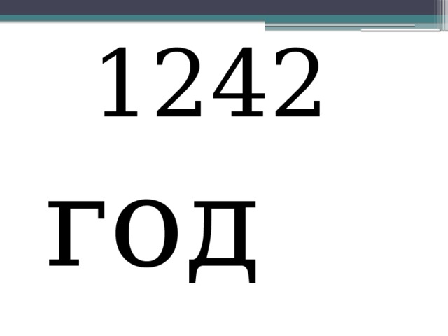 1242 год что произошло