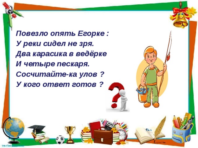 Найдите расстояние от егорки. Повезло опять Егорке у реки сидит не зря. Повезло Егорке. У реки сидит не зря. Задача повезло опять Егорке у реки сидит не зря. Я сижу на речке ловлю пескарей цифра 4.