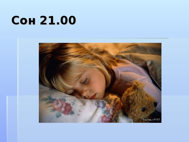 Сон 21.00 