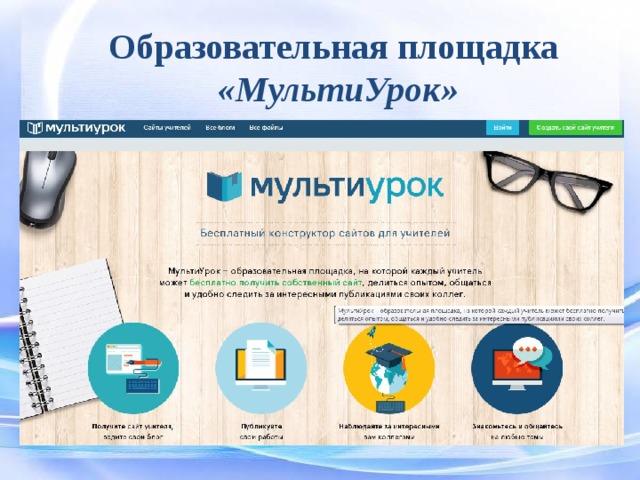 Https multiurok ru blog. Мультиурок. Мультиурок сайты учителей. Мультумрок. Мультиурок о сайте.