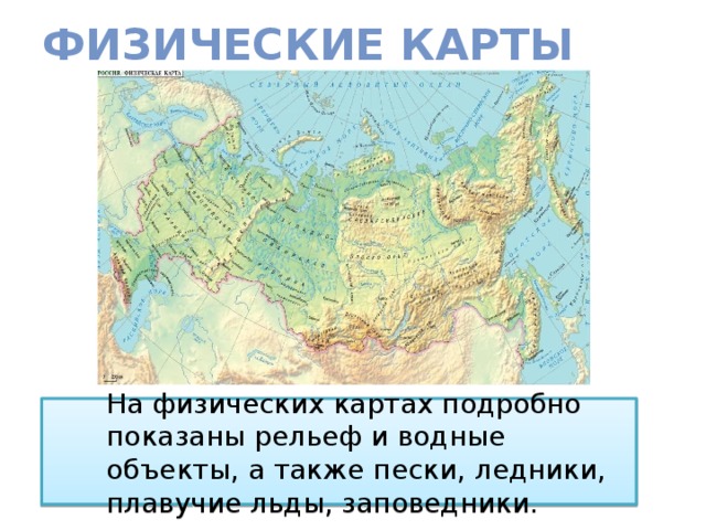 Пользуясь физической картой