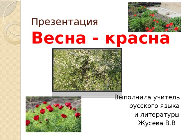 Презентация весна красна