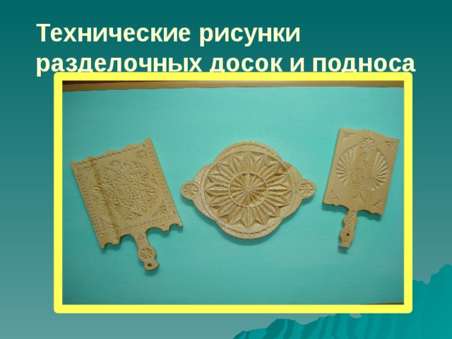 Проект разделочная доска 9 класс