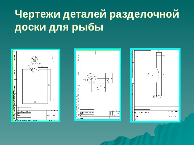 Чертежи деталей разделочной доски для рыбы 