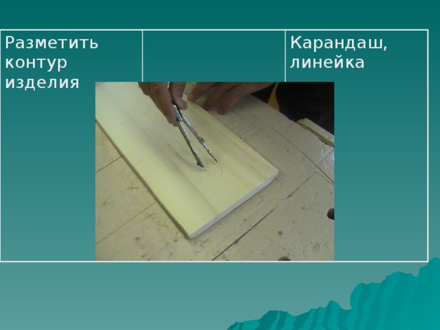 Творческий проект"РАЗДЕЛОЧНАЯ ДОСКА"