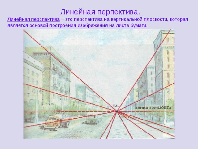 Линейная перпектива. Линейная перспектива – это перспектива на вертикальной плоскости, которая является основой построения изображения на листе бумаги. 