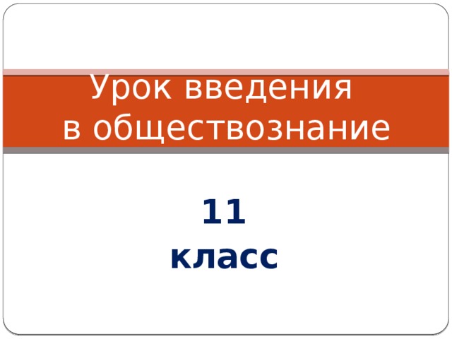 Презентация по обществознанию 11 класс