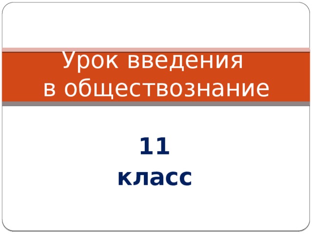 Урок введения  в обществознание 11 класс 