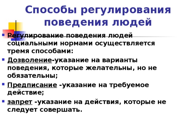 Одобряемый социальными нормами образец поведения человека это