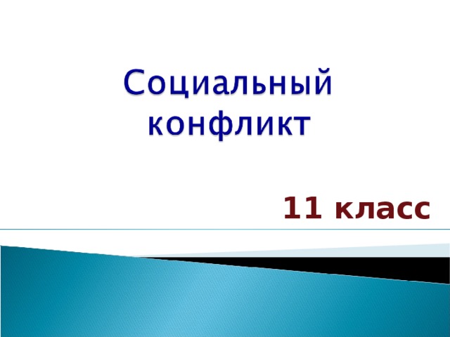 11 класс 