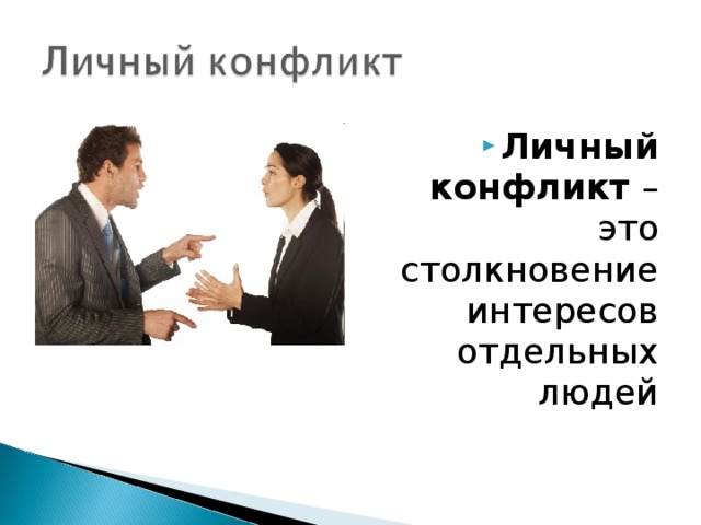 Столкновение интересов различных групп это. Личный конфликт. Личные конфликты. Между личный конфликт. Личный конфликт картинка.