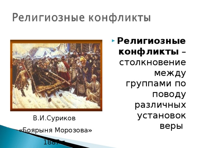 Религиозные конфликты – столкновение между группами по поводу различных установок веры В.И.Суриков «Боярыня Морозова» 1887 г. 