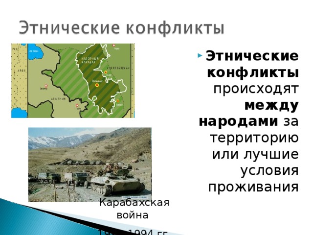 Этнические конфликты происходят между народами за территорию или лучшие условия проживания Карабахская война 1992-1994 гг. 