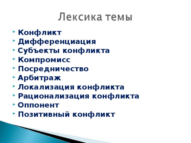 Конфликт Дифференциация Субъекты конфликта Компромисс Посредничество Арбитраж Локализация конфликта Рационализация конфликта Оппонент Позитивный конфликт  