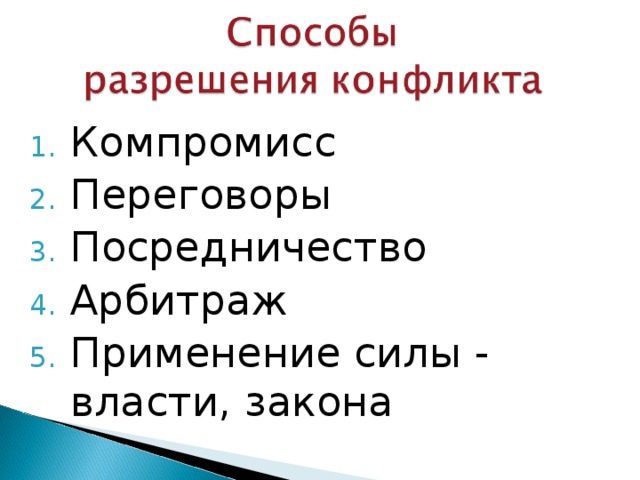 Компромисс Переговоры Посредничество Арбитраж Применение силы - власти, закона 