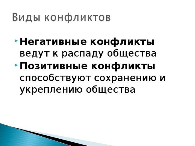 Негативные конфликты ведут к распаду общества Позитивные конфликты способствуют сохранению и укреплению общества 