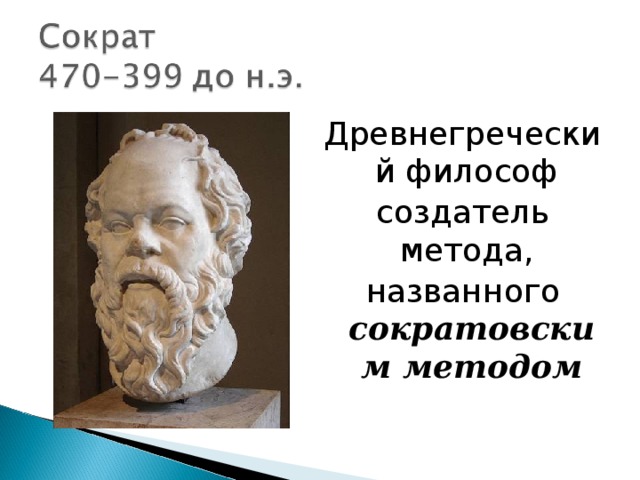 Древнегреческий философ создатель метода, названного сократовским методом 