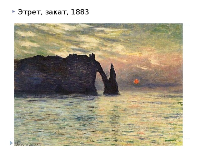 Этрет, закат, 1883 
