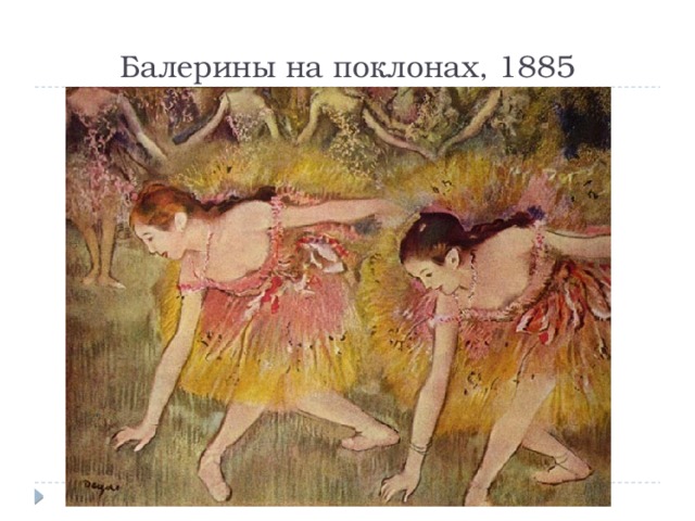 Балерины на поклонах, 1885 
