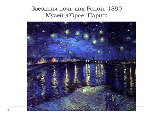 Звездная ночь над Роной, 1890  Музей д'Орсе, Париж 
