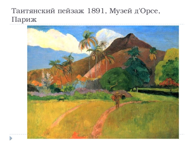 Таитянский пейзаж 1891, Музей д'Орсе, Париж 