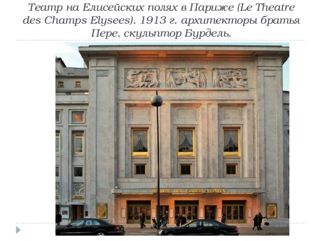 Театр на Елисейских полях в Париже (Le Theatre des Champs Elysees). 1913 г. архитекторы братья Пере, скульптор Бурдель. 
