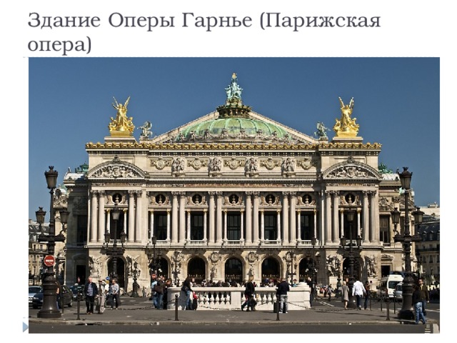 Здание Оперы Гарнье (Парижская опера) 