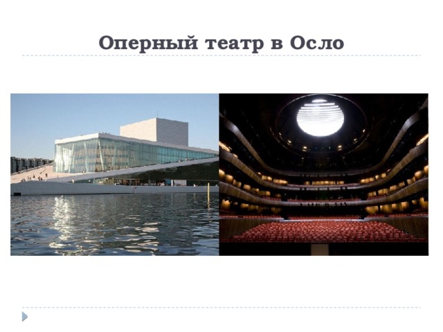 Оперный театр в Осло 