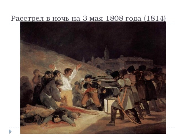 Расстрел в ночь на 3 мая 1808 года (1814)   