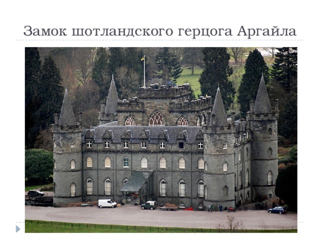 Замок шотландского герцога Аргайла 