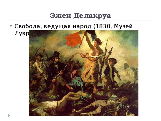 Эжен Делакруа Свобода, ведущая народ (1830, Музей Лувр) 